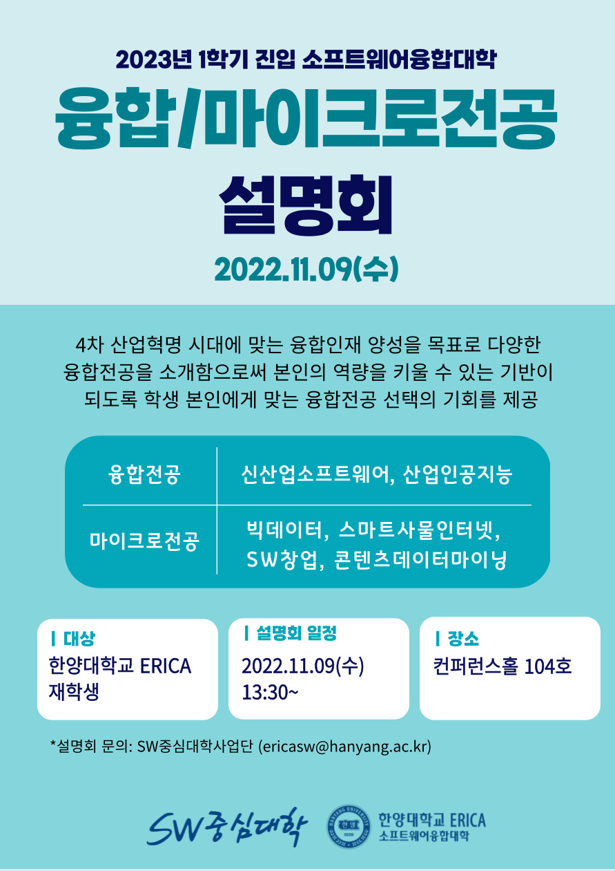 2022 융합마이크로전공 설명회(11월9일) 포스터_단과대학 행정팀
