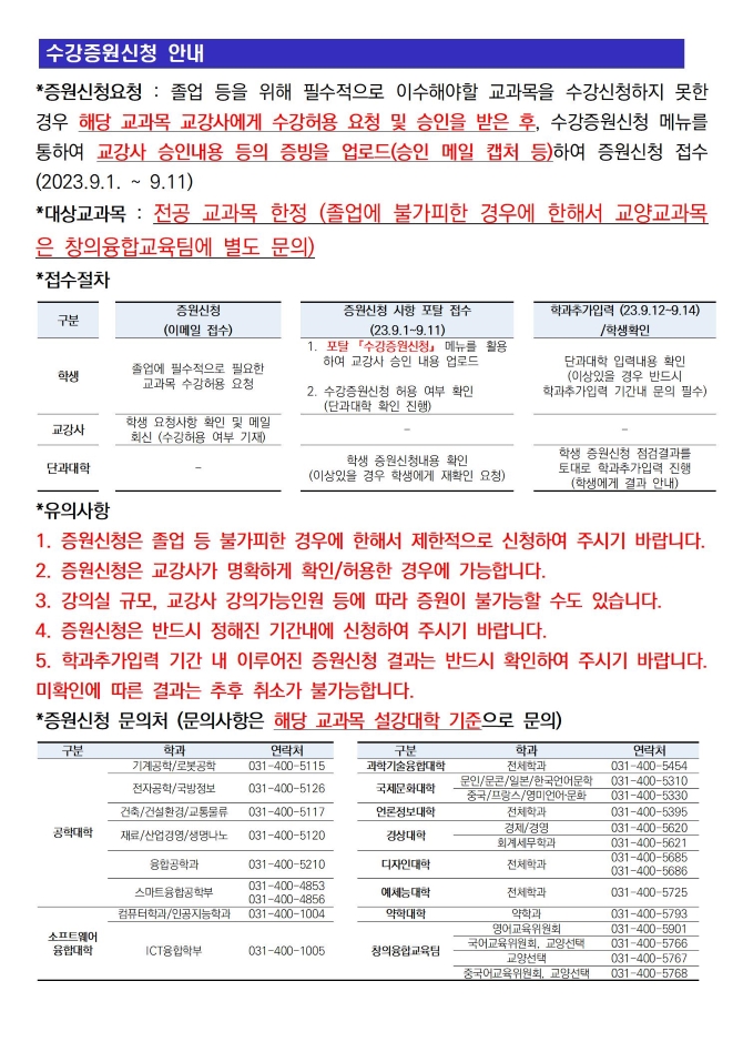 학사_수강증원신청 안내문(2023-2)