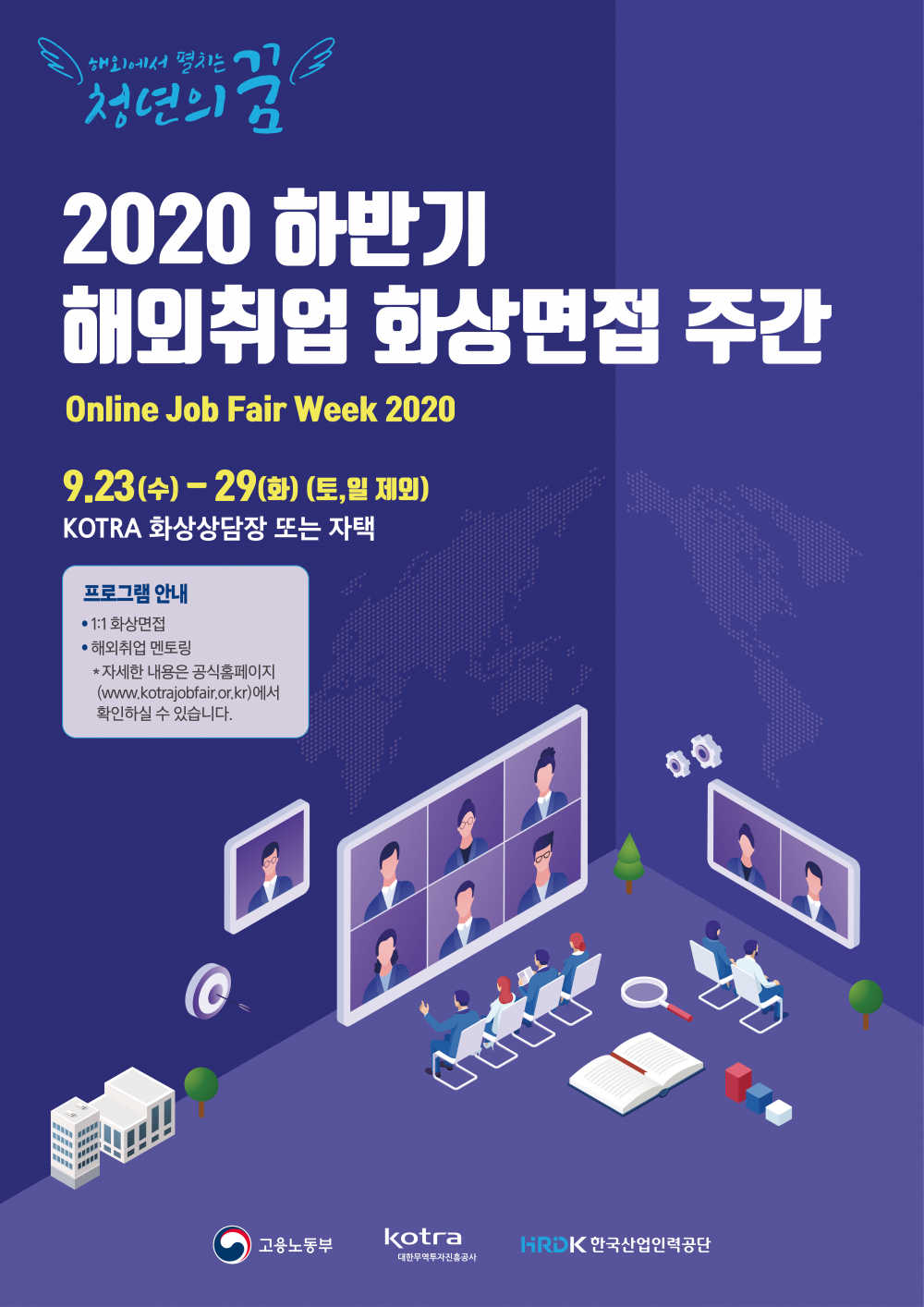 2020 하반기 해외취업 화상면접 주간 포스터