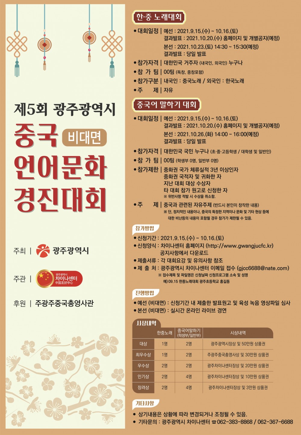 제5회 광주광역시 중국언어문화 경진대회(포스터)